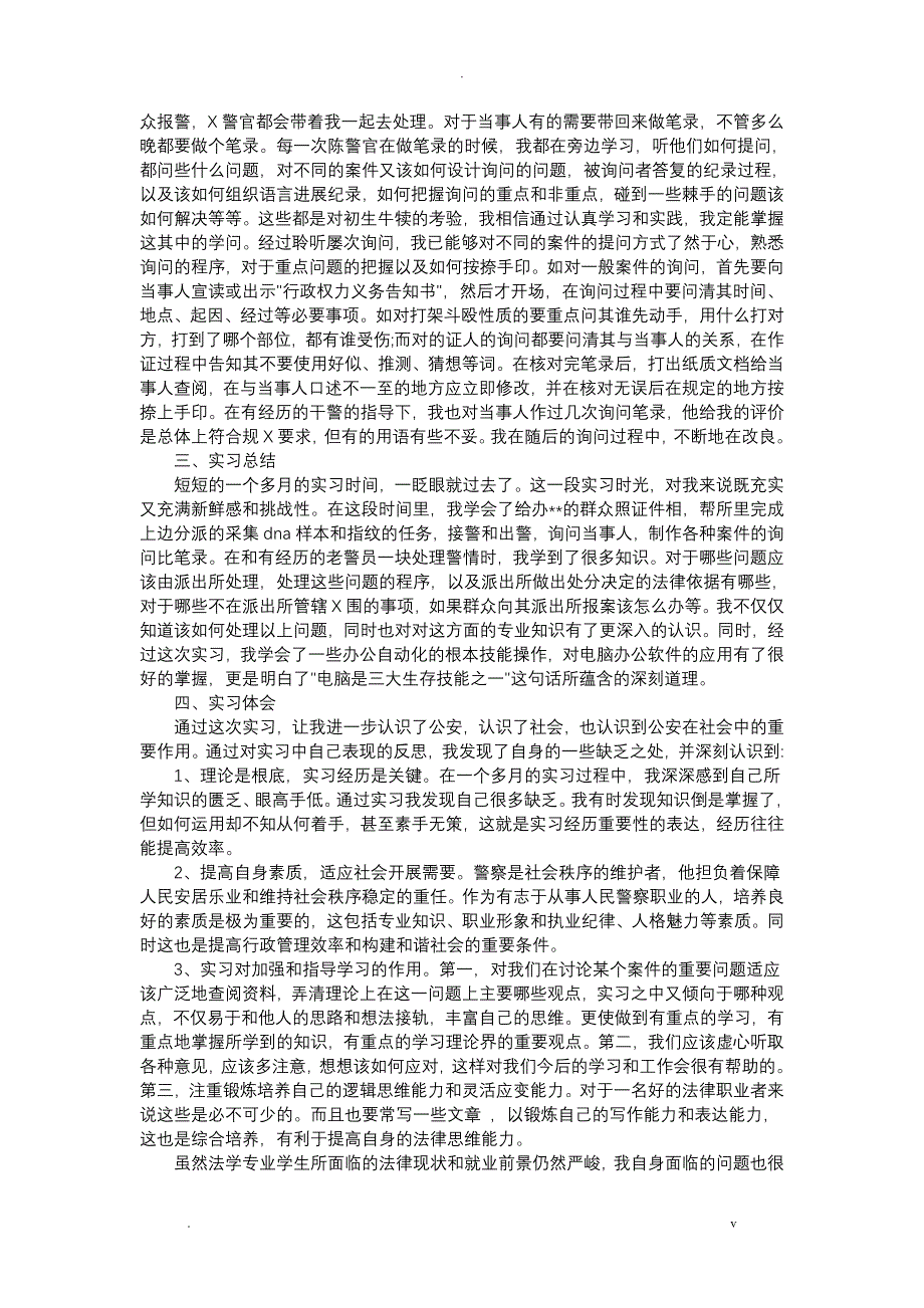 派出所实习报告范文6篇_第3页