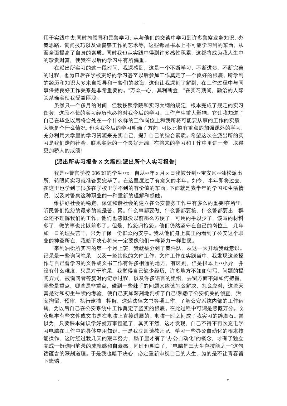 派出所实习报告范文6篇_第5页