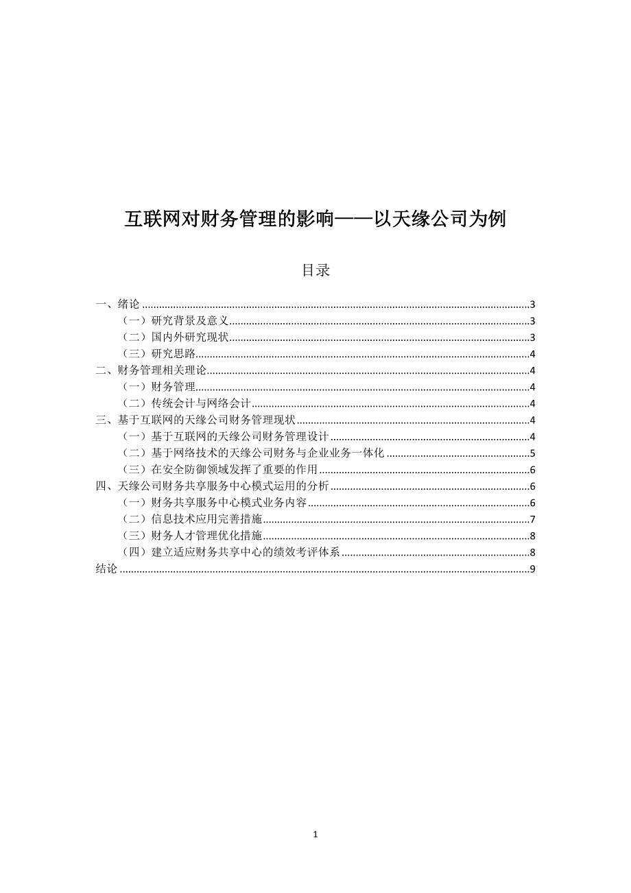 互联网对财务管理的影响以天缘公司为例_第1页