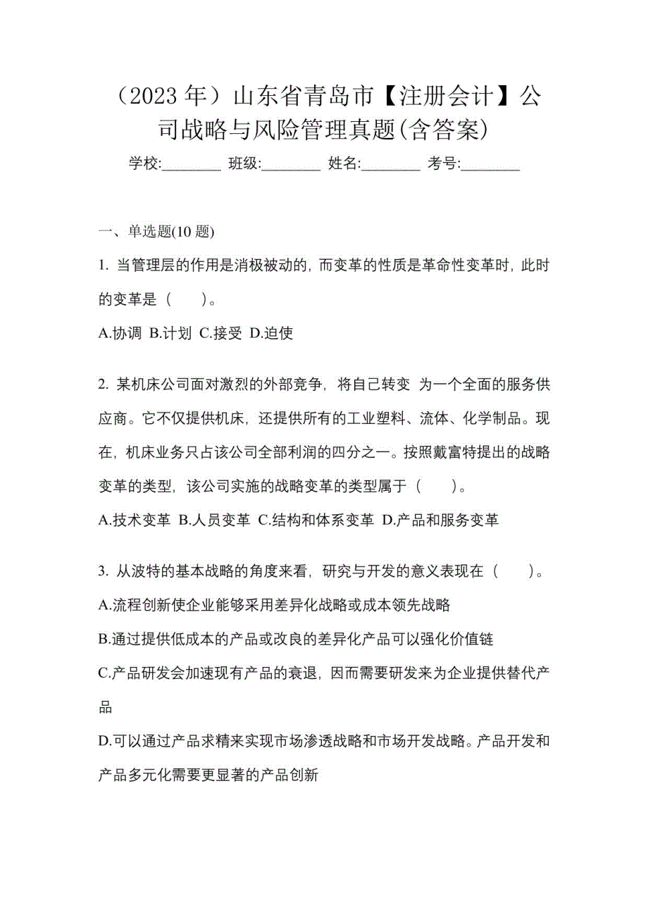 2023年山东省青岛市【注册会计】公司战略与风险管理真题(含答案)_第1页