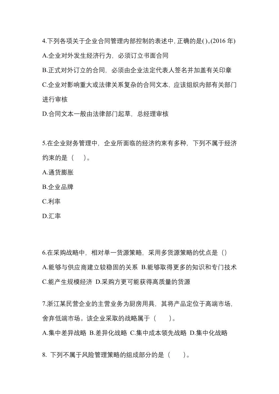 2023年山东省青岛市【注册会计】公司战略与风险管理真题(含答案)_第2页