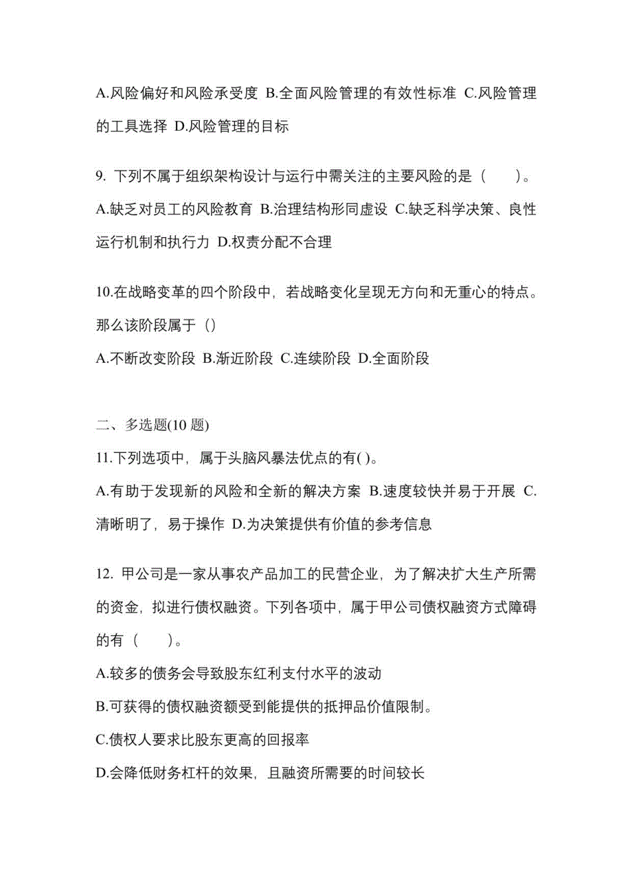 2023年山东省青岛市【注册会计】公司战略与风险管理真题(含答案)_第3页