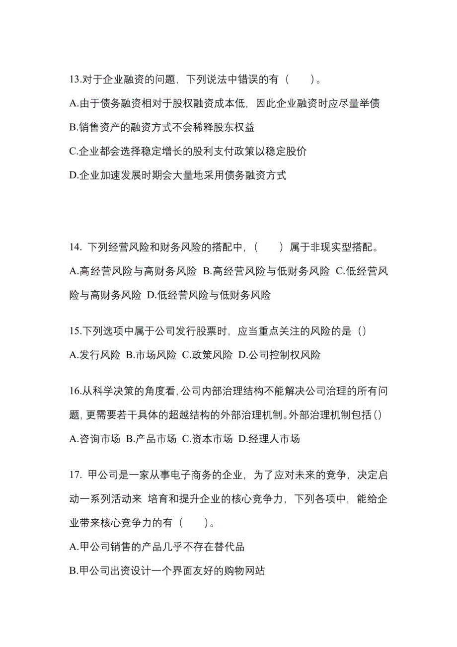 2023年山东省青岛市【注册会计】公司战略与风险管理真题(含答案)_第4页