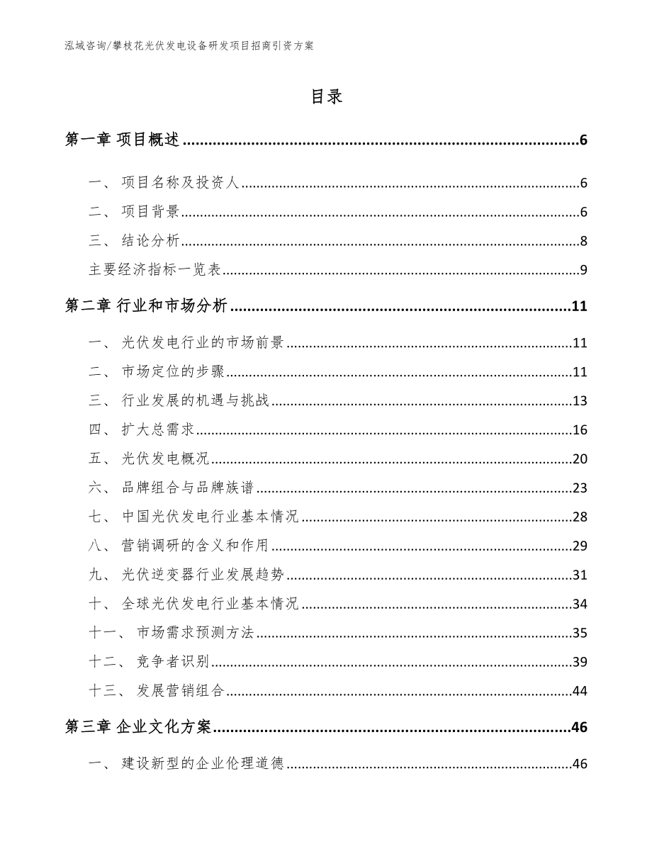 攀枝花光伏发电设备研发项目招商引资方案_第1页