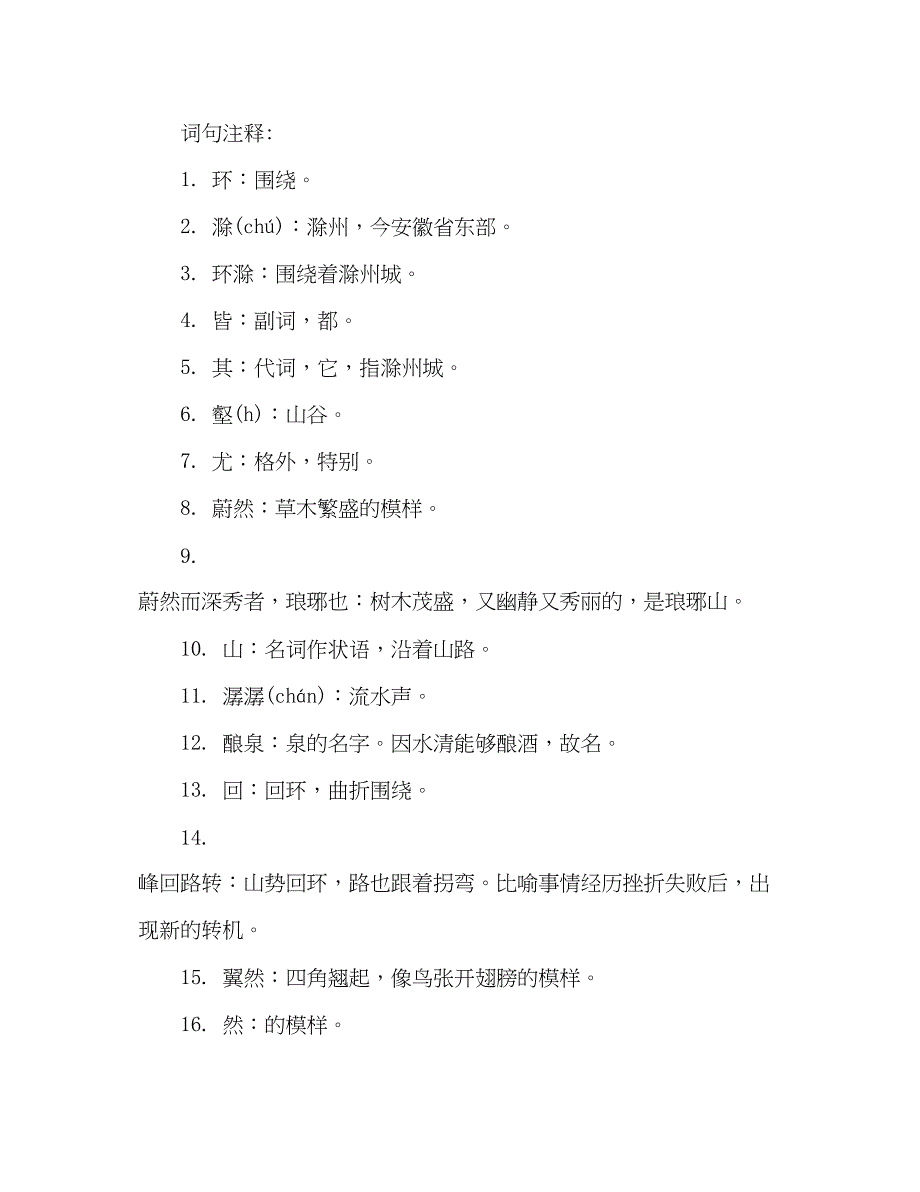 2023教案人教版八年级文言文《醉翁亭记》.docx_第2页