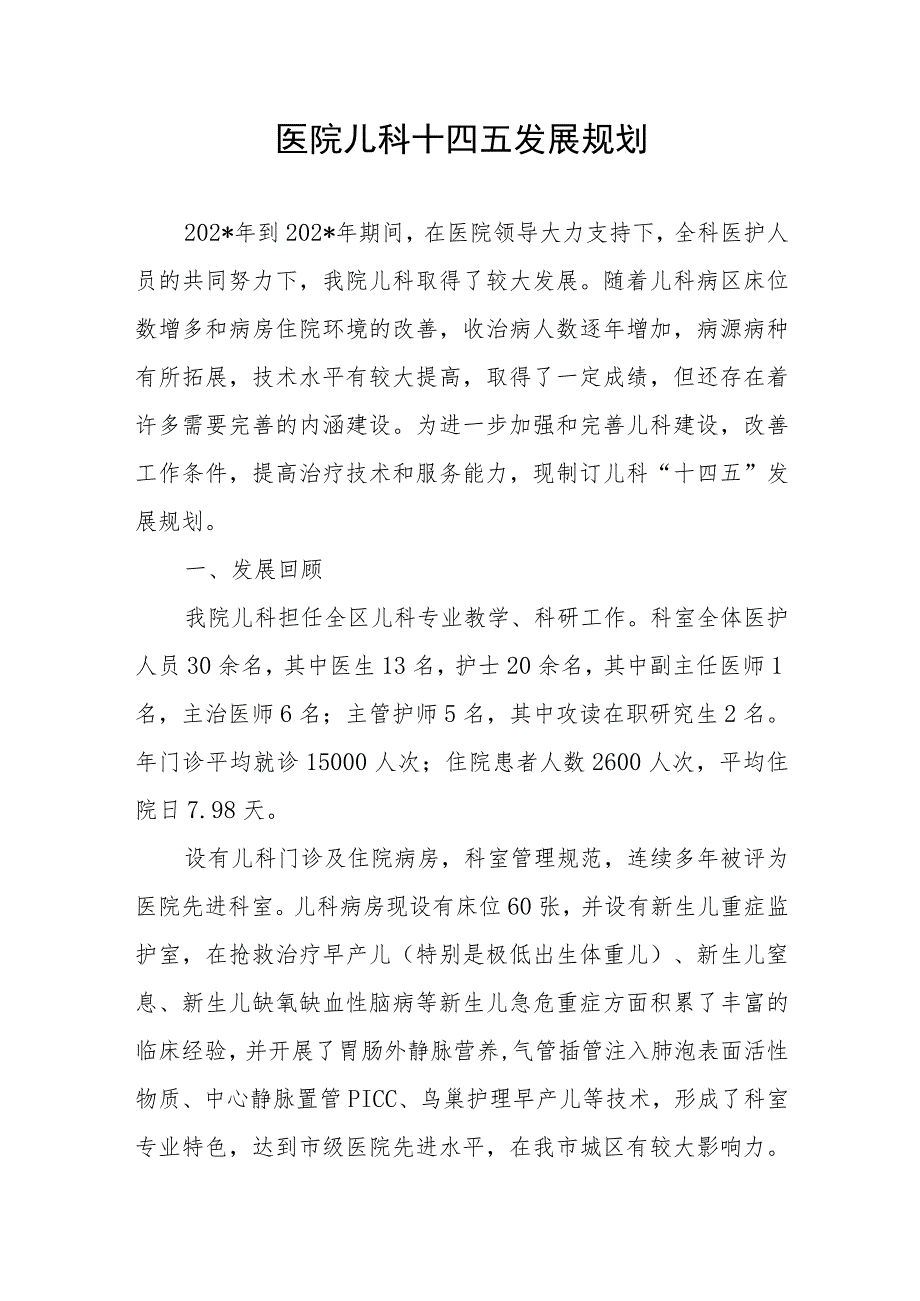 医院儿科十四五发展规划_第1页