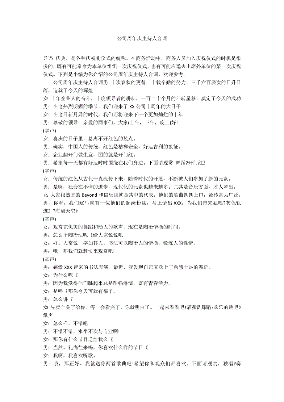 公司周年庆主持人台词_第1页