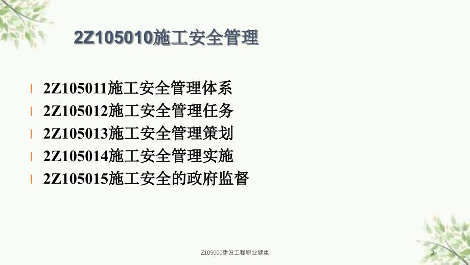 Z105000建设工程职业健康课件_第2页