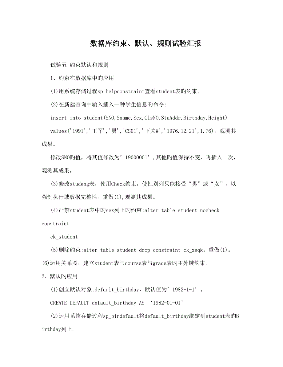 数据库约束默认规则实验报告_第1页