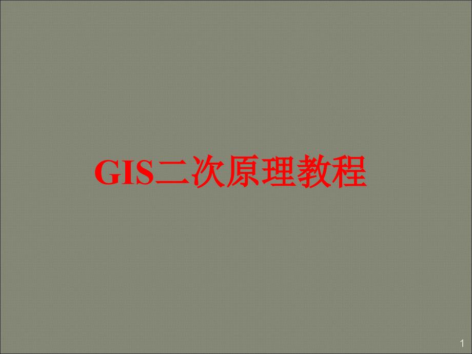 GIS控制原理ppt课件_第1页