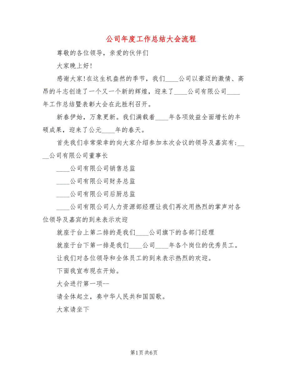 公司年度工作总结大会流程_第1页