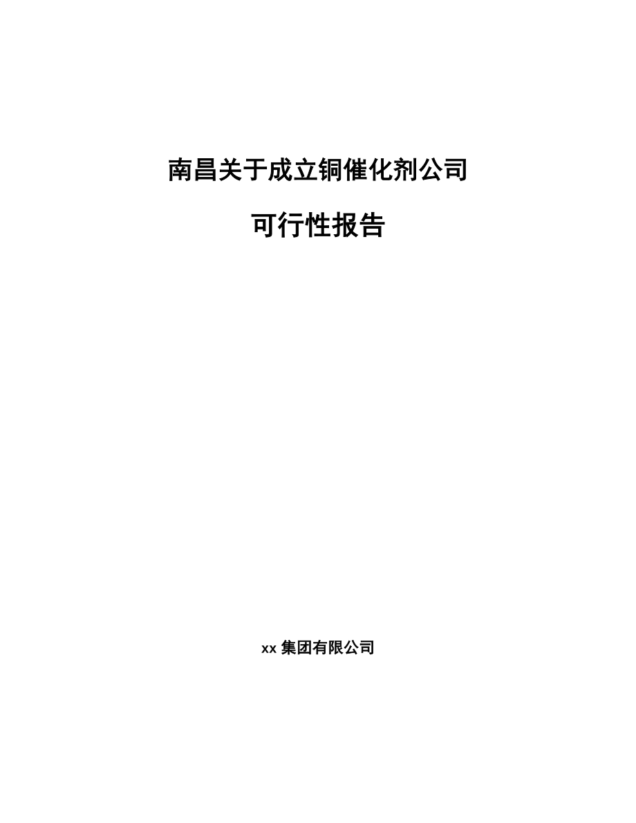 南昌关于成立铜催化剂公司可行性报告_第1页