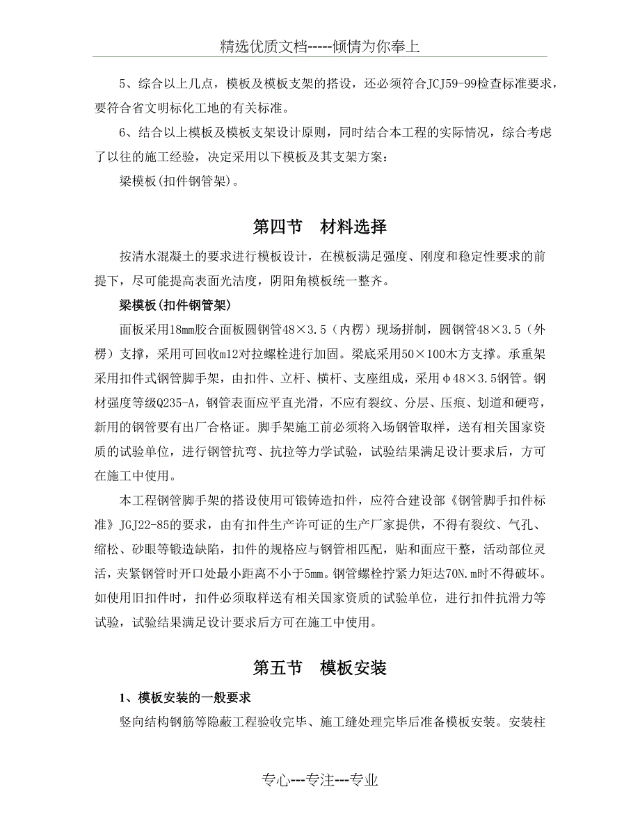 梁模板(扣件钢管架)模板专项施工方案_第4页