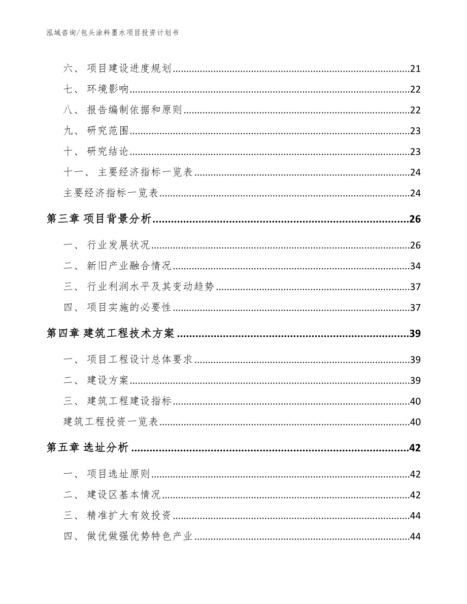 包头涂料墨水项目投资计划书（模板）_第4页