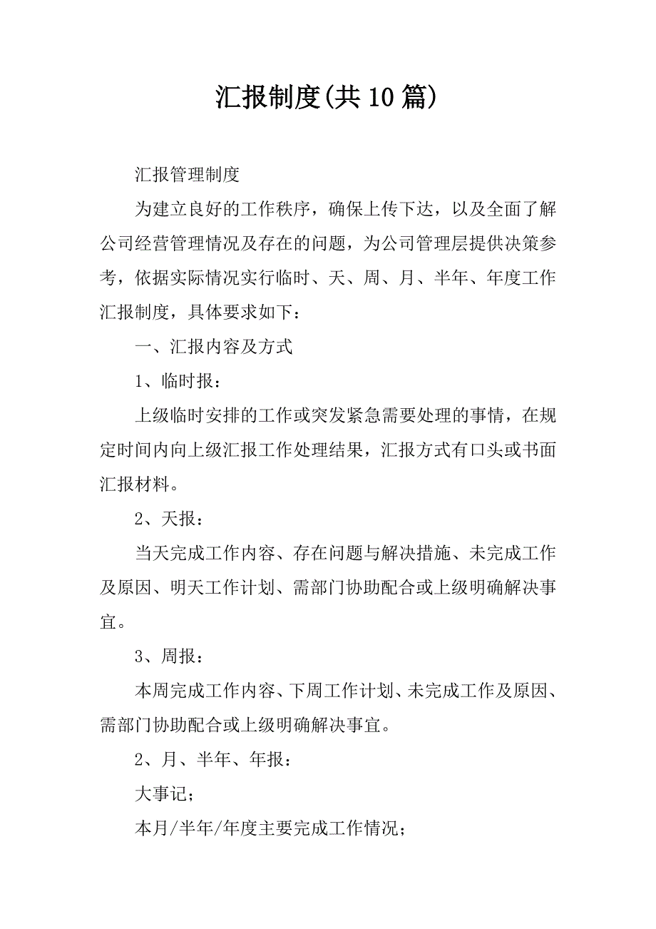 汇报制度(共10篇).docx_第1页