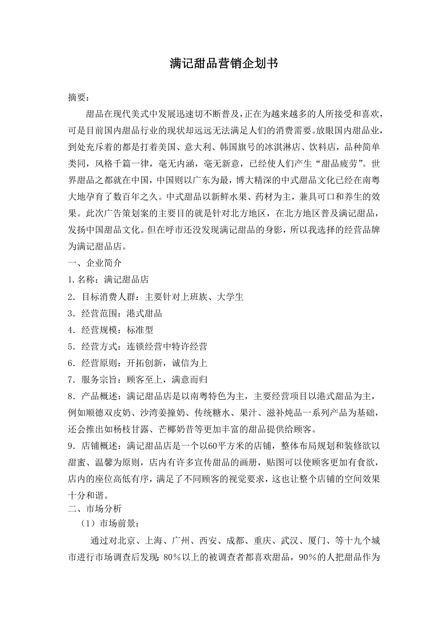 满记甜品营销企划书_第1页