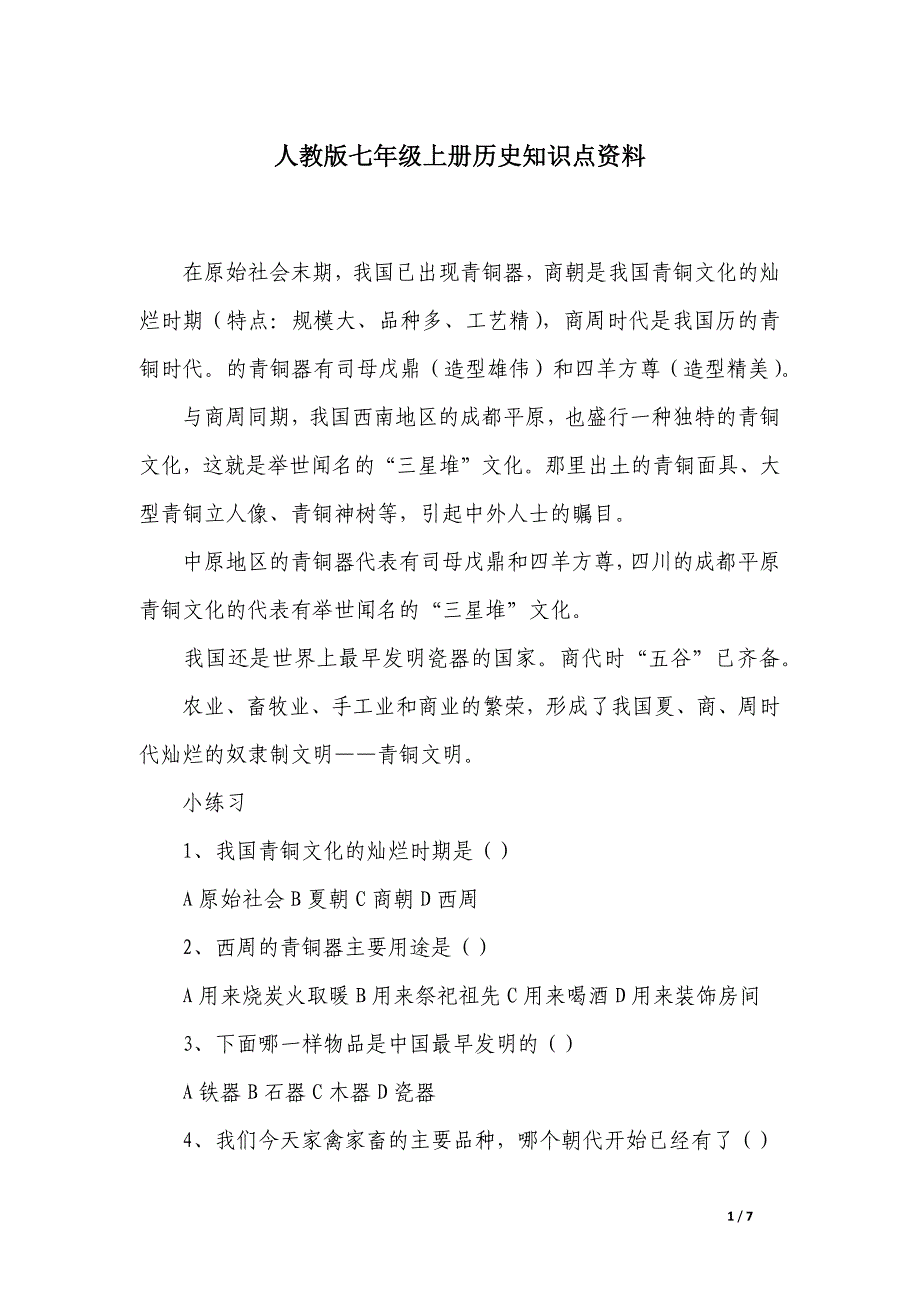 人教版七年级上册历史知识点资料_第1页