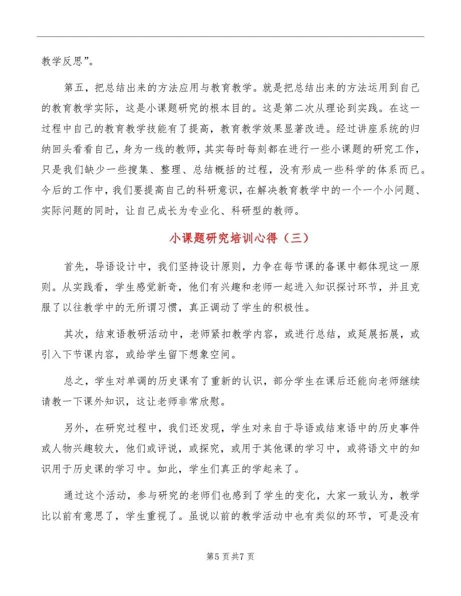 小课题研究培训心得_第5页