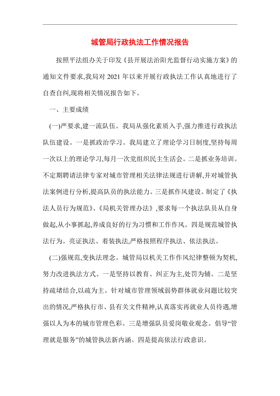 2021年城管局行政执法工作情况报告_第1页