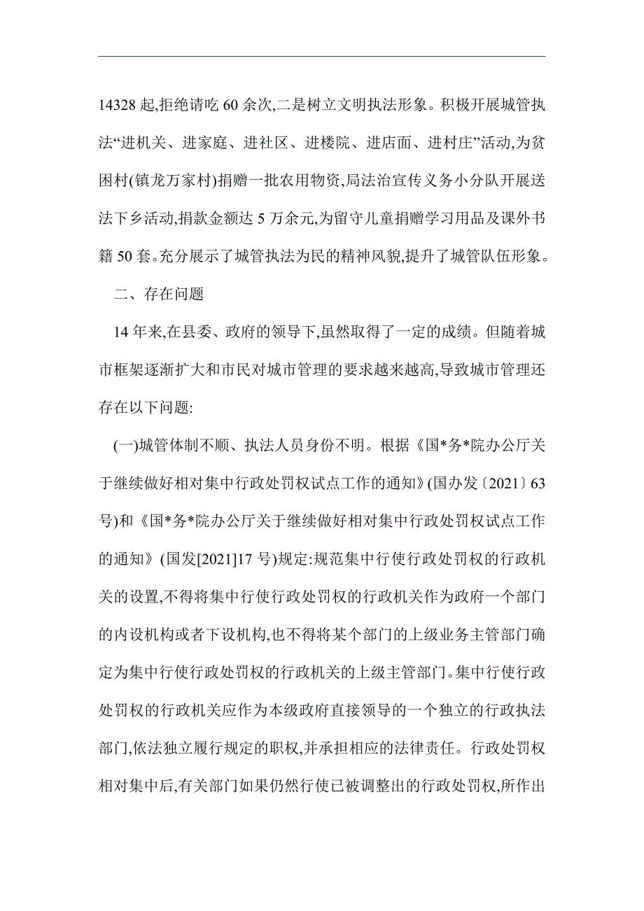 2021年城管局行政执法工作情况报告_第3页