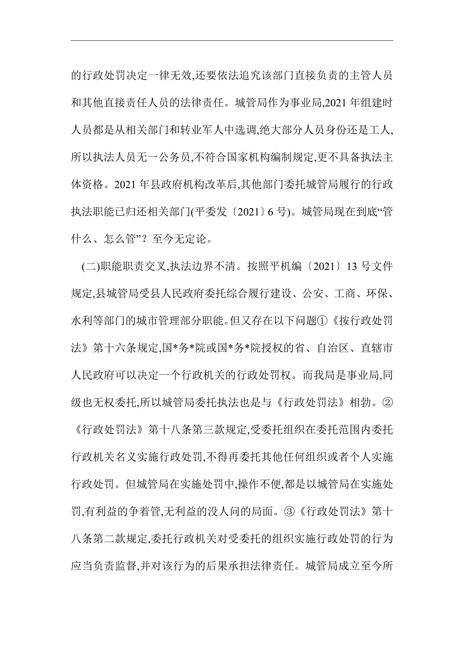 2021年城管局行政执法工作情况报告_第4页