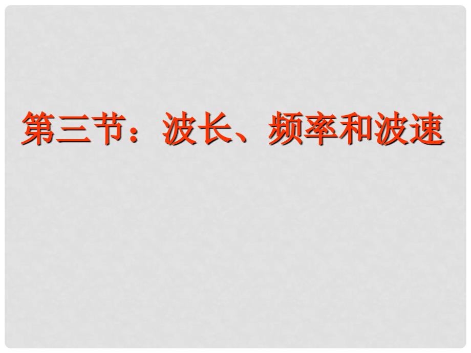 河南省洛阳市高中物理 第十二章 机械波 12.3 波长、频率和波速 新人教版选修34_第1页