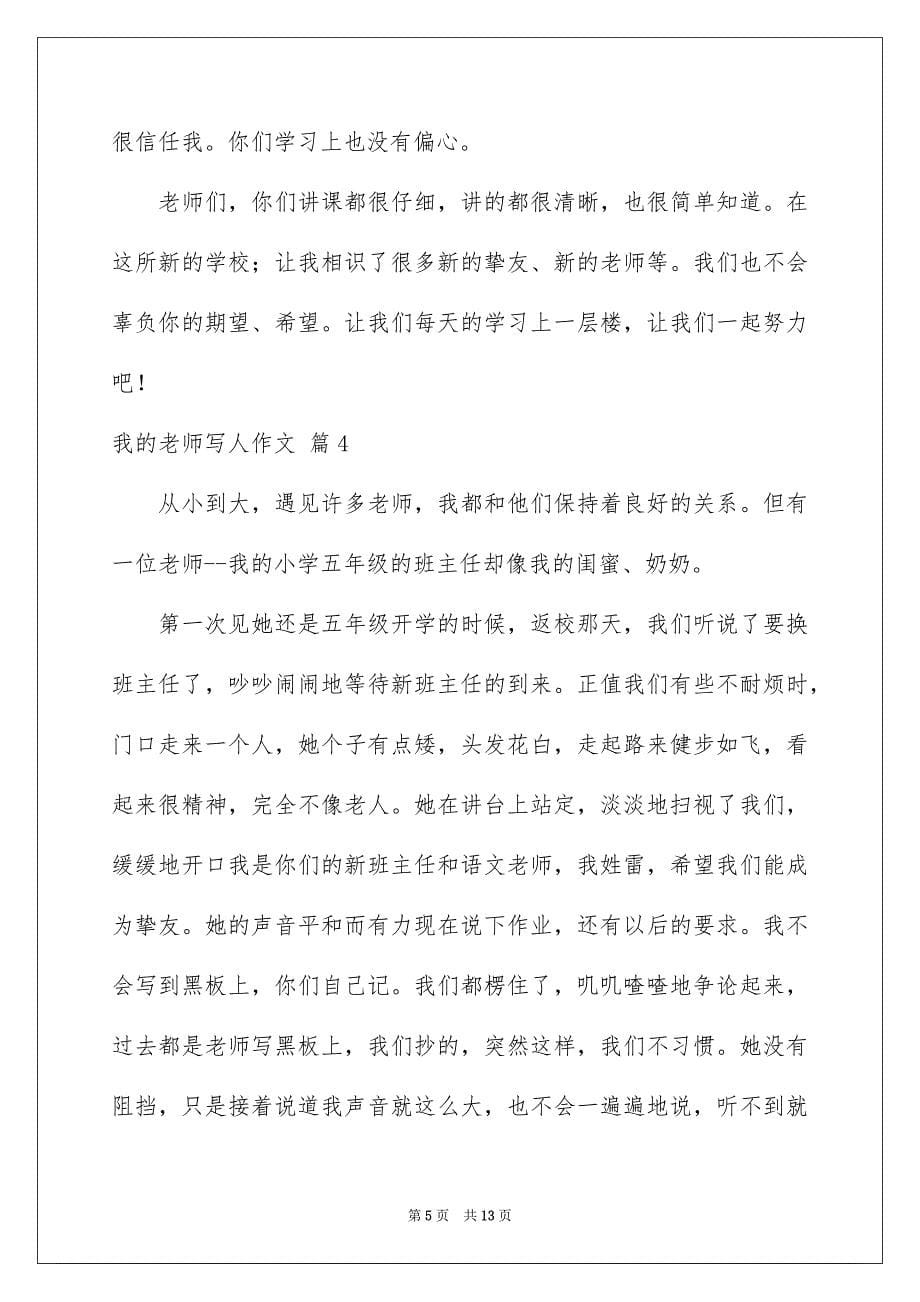 2023年我的老师写人作文251范文.docx_第5页