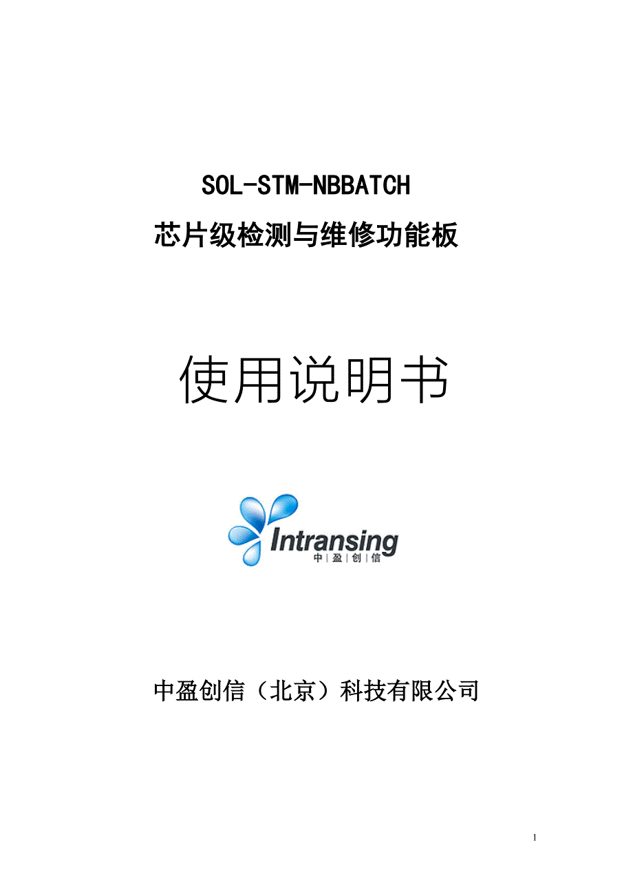 7 笔记本电池充放电电路仿真功能板SOL-STM-NBBATCH功能板产品说明.doc_第1页