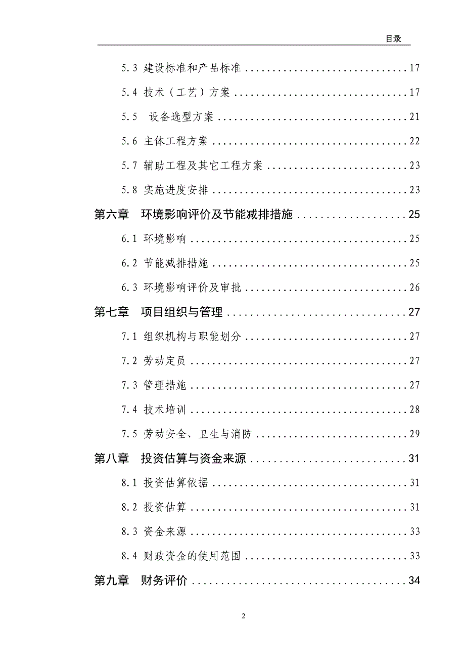 万头生猪养殖扩建项目可研1_第3页