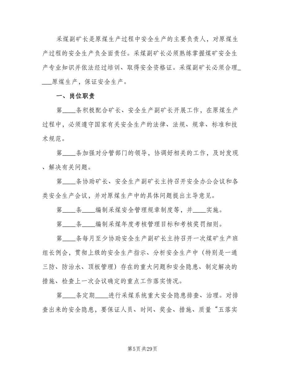 煤矿生产副矿长安全生产责任制范本（八篇）.doc_第5页