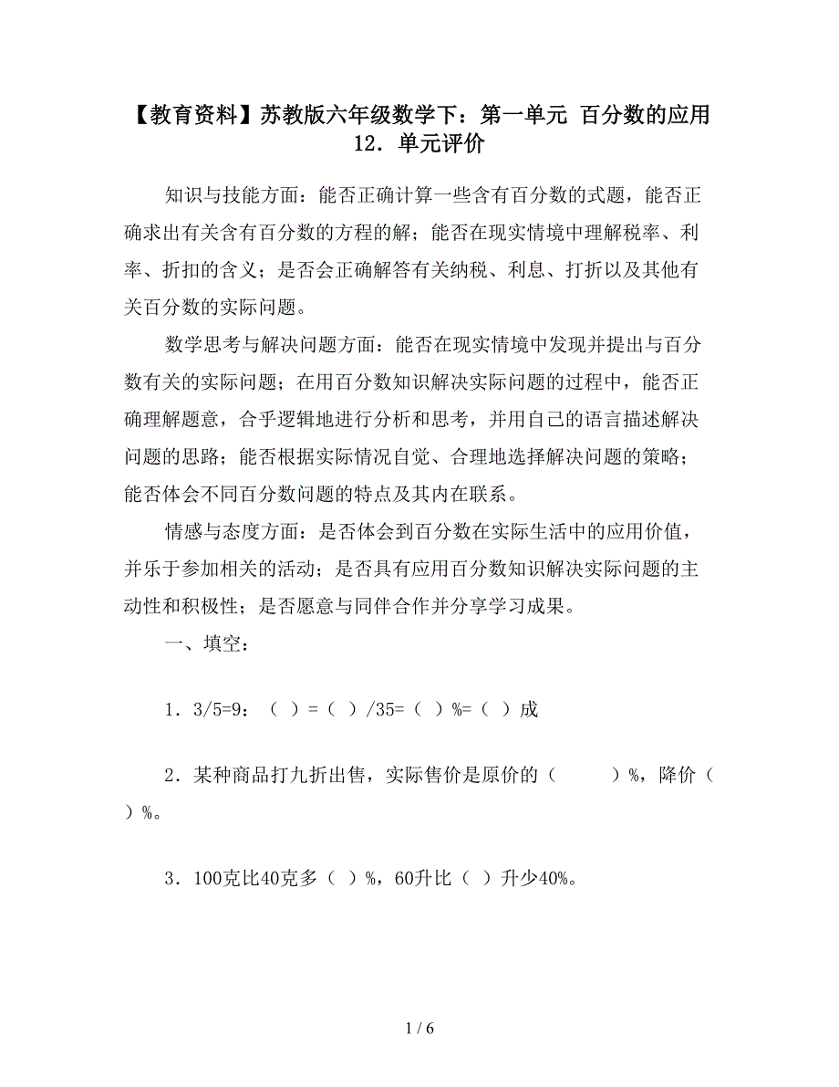 【教育资料】苏教版六年级数学下：第一单元-百分数的应用-12.单元评价.doc_第1页