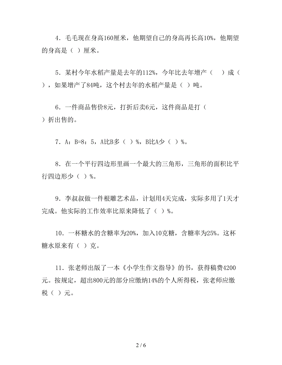 【教育资料】苏教版六年级数学下：第一单元-百分数的应用-12.单元评价.doc_第2页