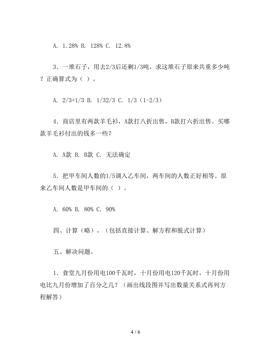 【教育资料】苏教版六年级数学下：第一单元-百分数的应用-12.单元评价.doc_第4页