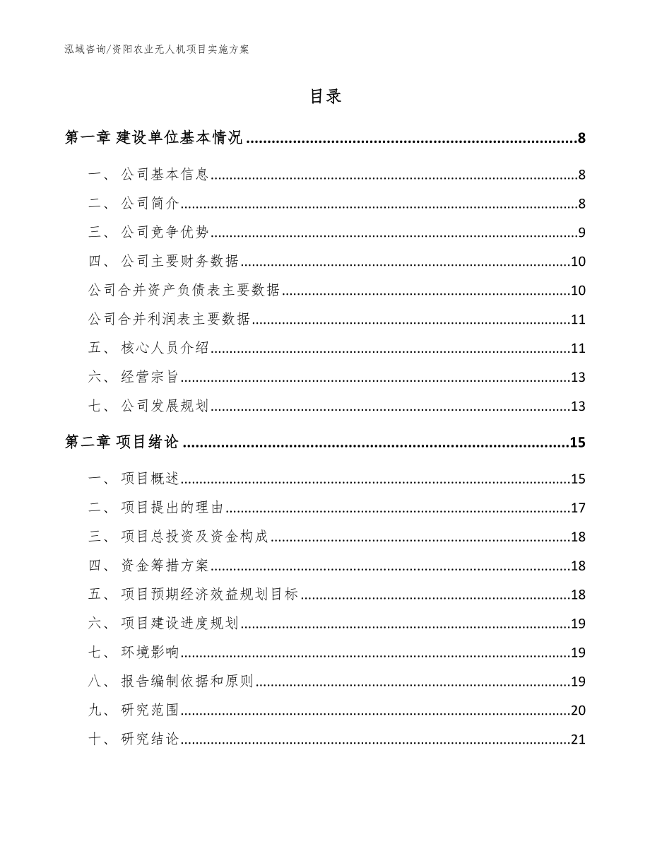 资阳农业无人机项目实施方案模板参考_第2页