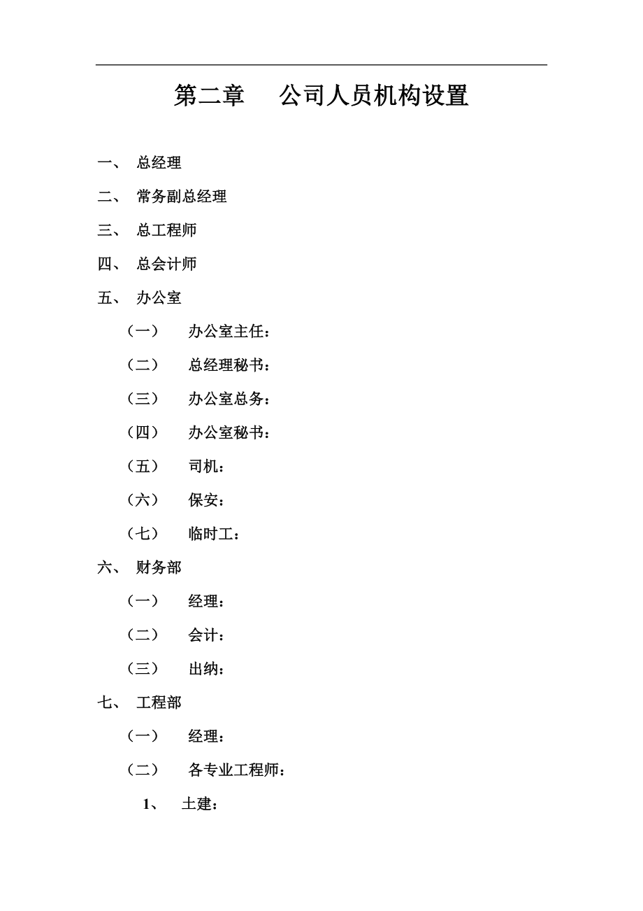 北京XX房地产开发有限公司制度汇编.doc_第4页