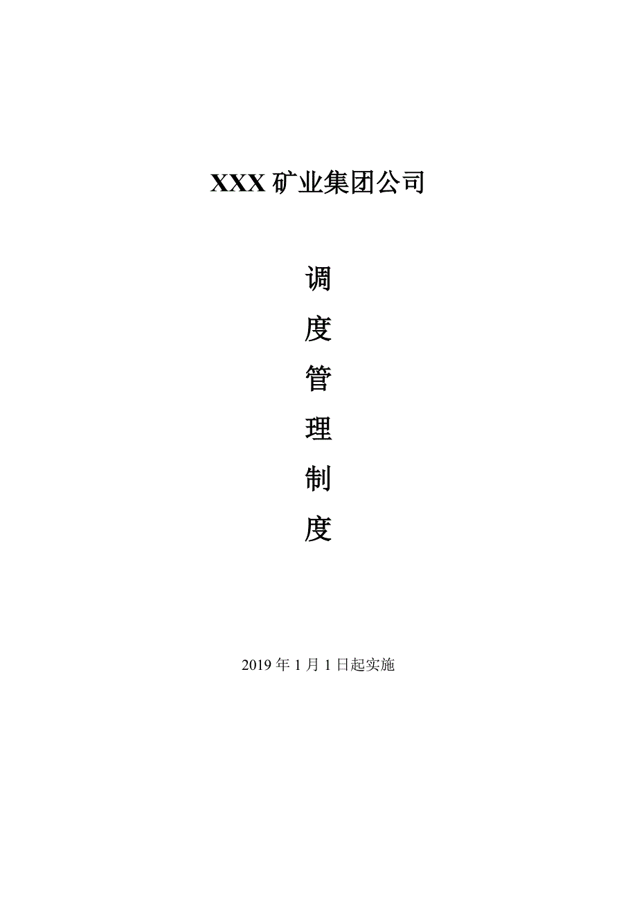 XXX矿业集团公司调度管理制度_第1页