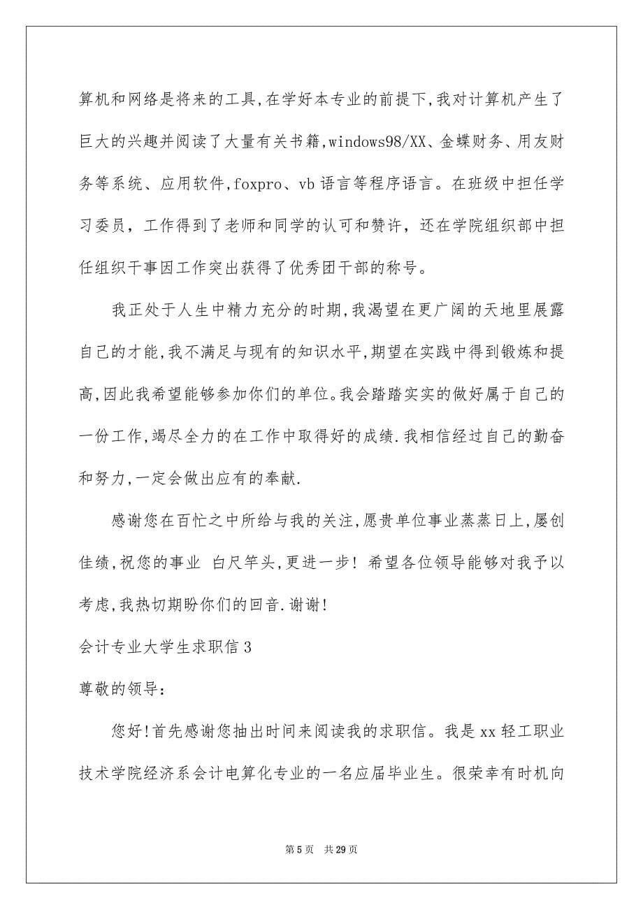 2023年会计专业大学生求职信.docx_第5页