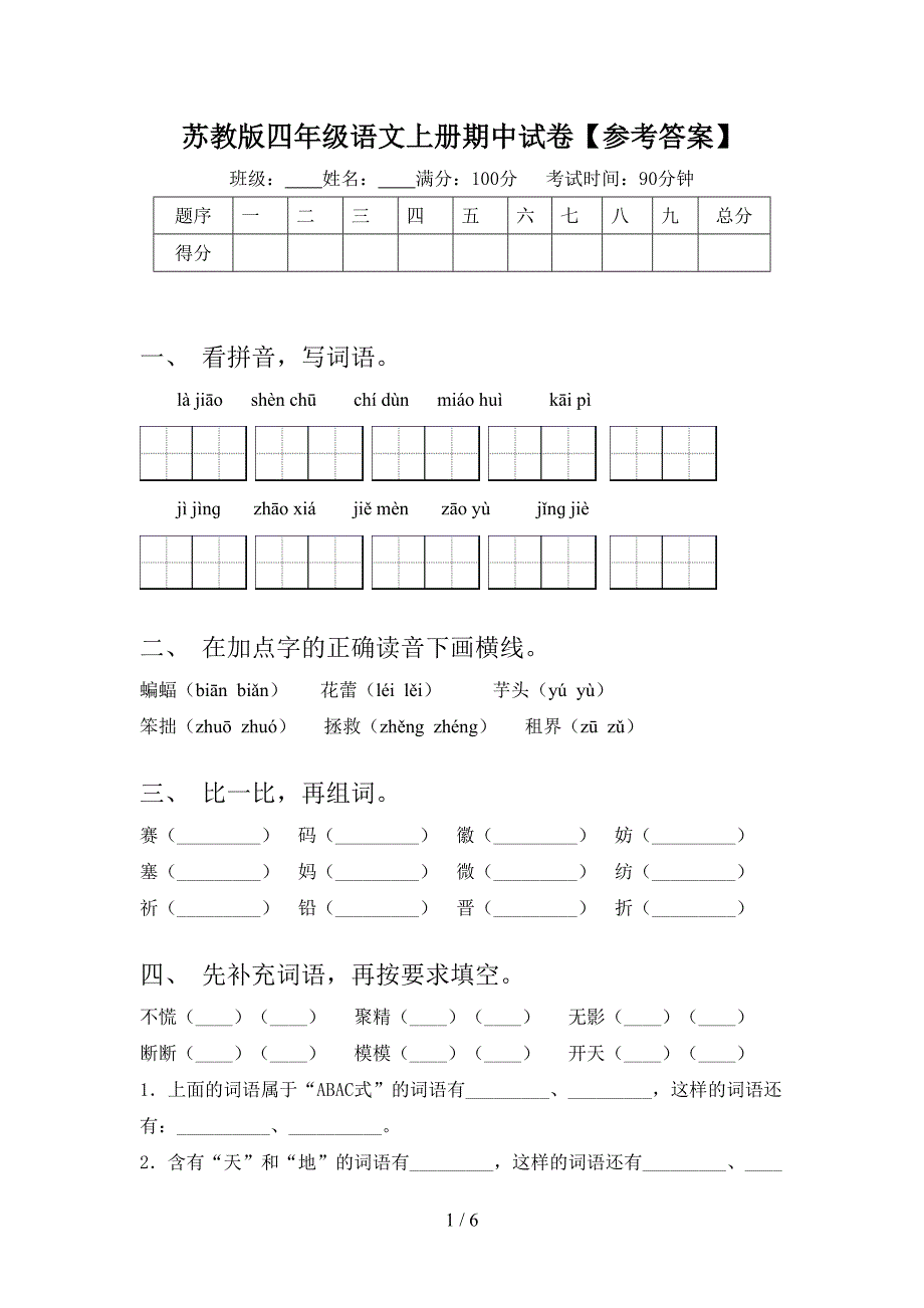 苏教版四年级语文上册期中试卷【参考答案】.doc_第1页