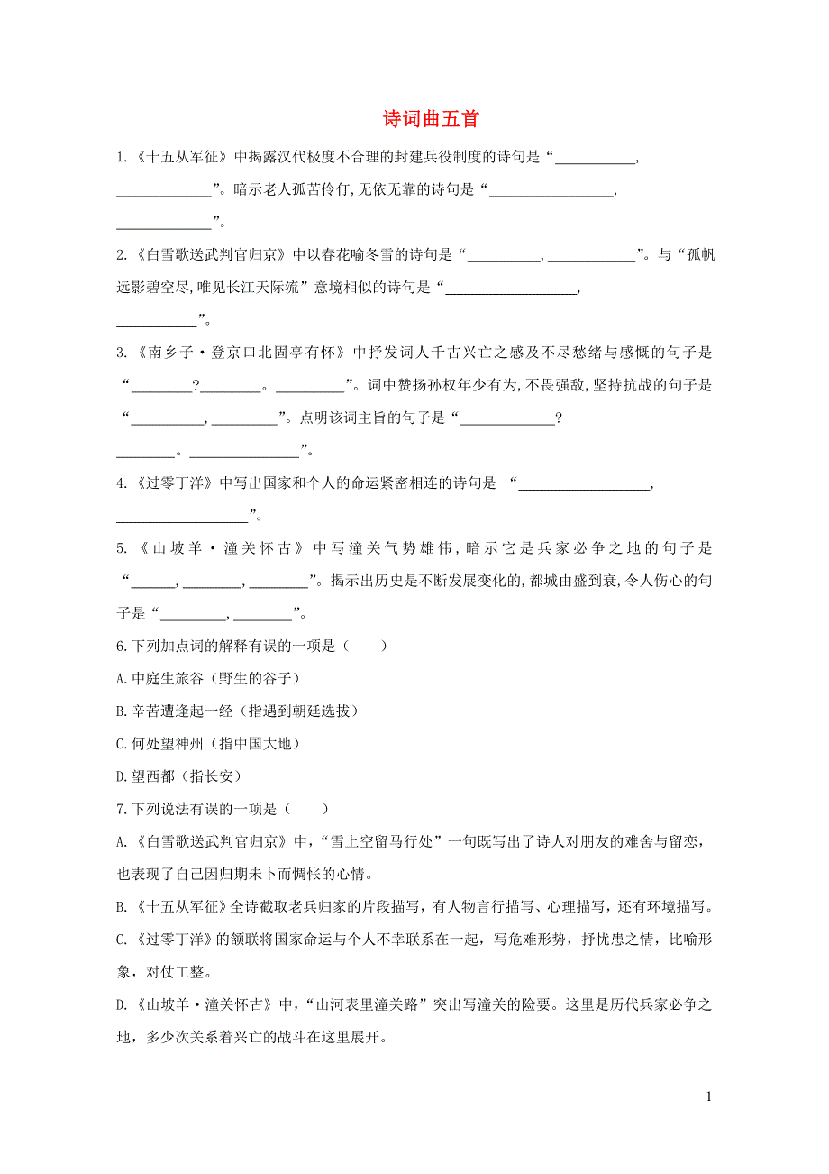 九年级语文下册第六单元23诗词曲五首检测试卷新人教版0513465_第1页