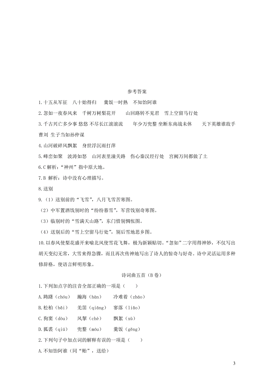 九年级语文下册第六单元23诗词曲五首检测试卷新人教版0513465_第3页