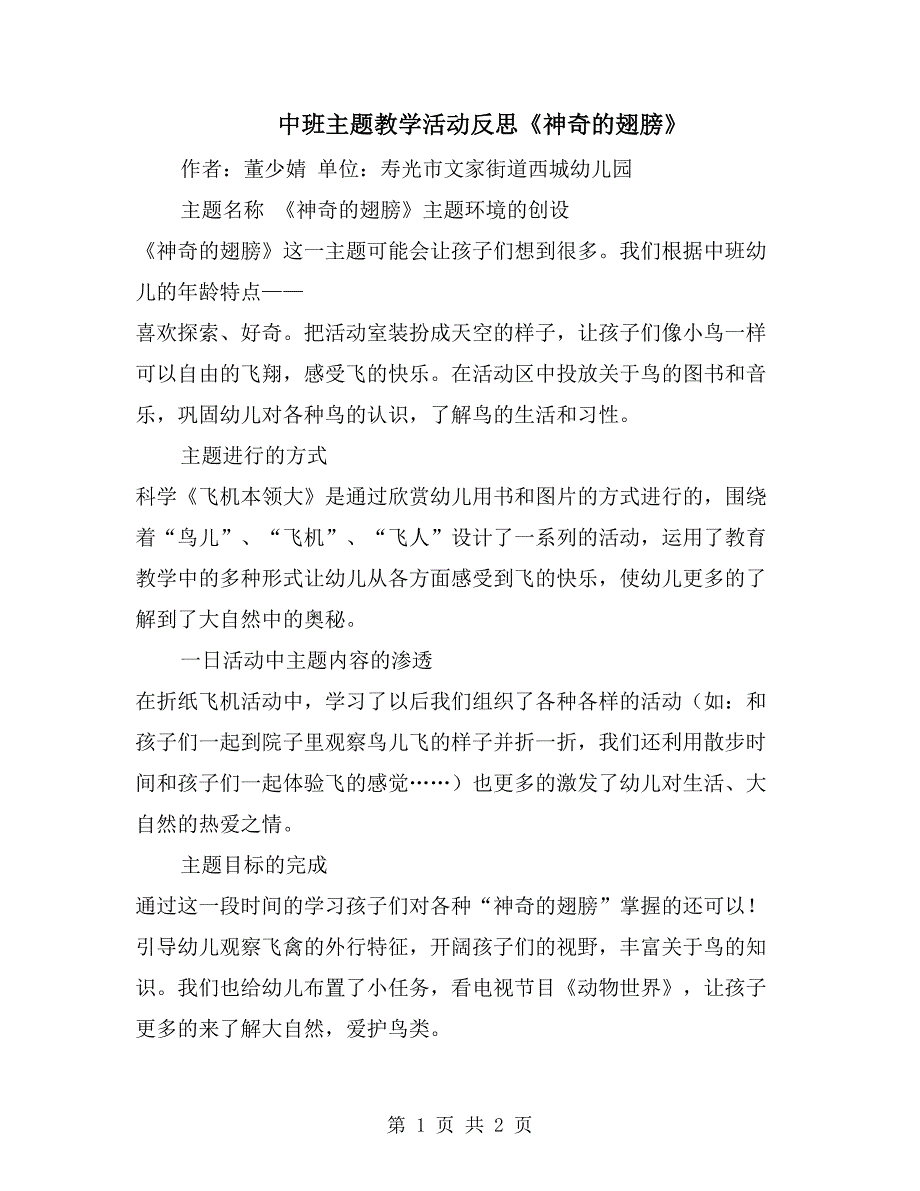 中班主题教学活动反思《神奇的翅膀》_第1页