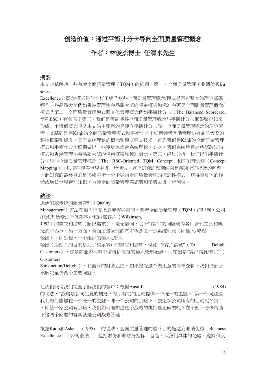 创造价值通过平衡计分卡导向全面质量管理（天选打工人）.docx_第1页