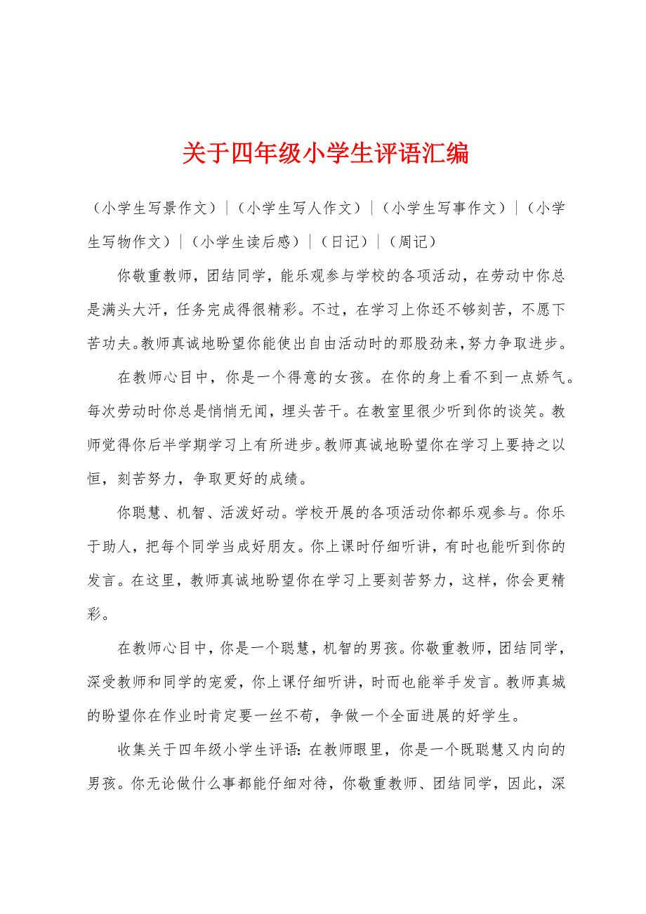 关于四年级小学生评语汇编.docx_第1页