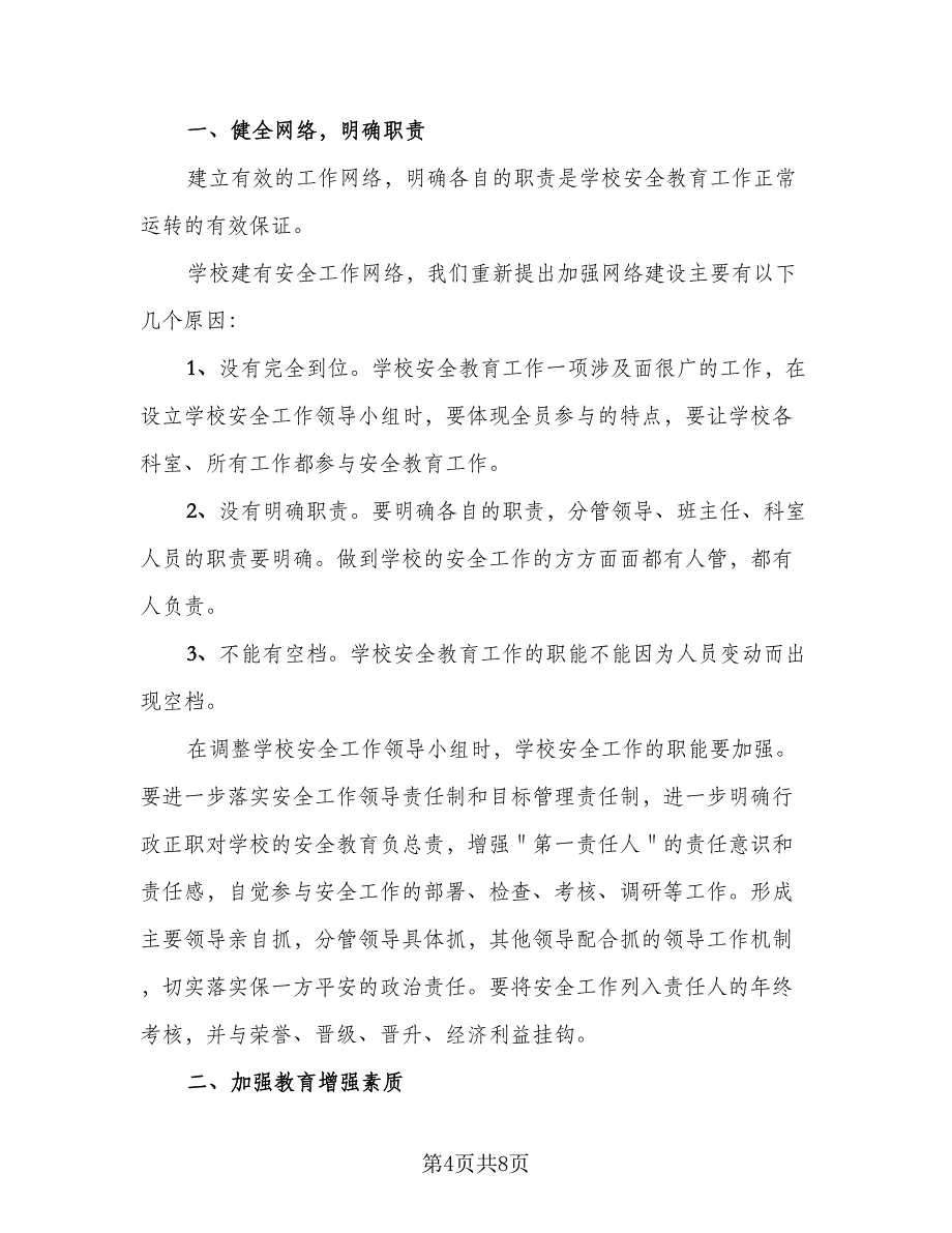 小学班级安全工作计划模板（二篇）.doc_第4页