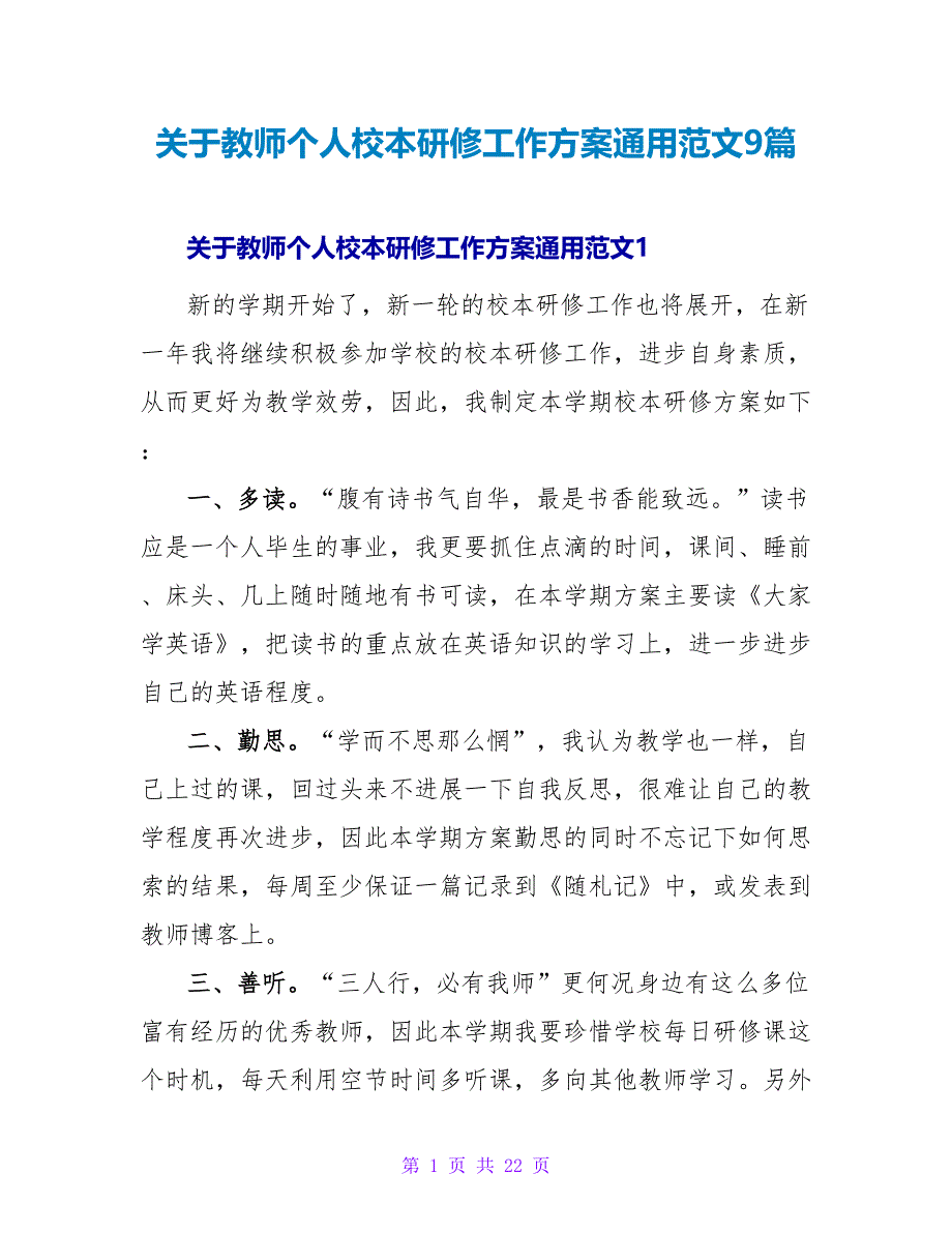 关于教师个人校本研修工作计划通用范文9篇_第1页