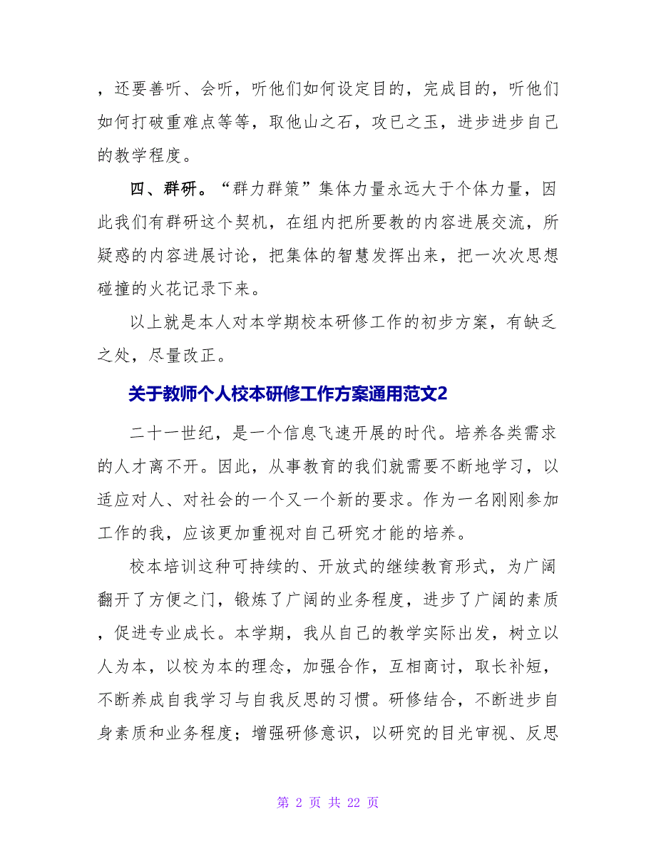 关于教师个人校本研修工作计划通用范文9篇_第2页