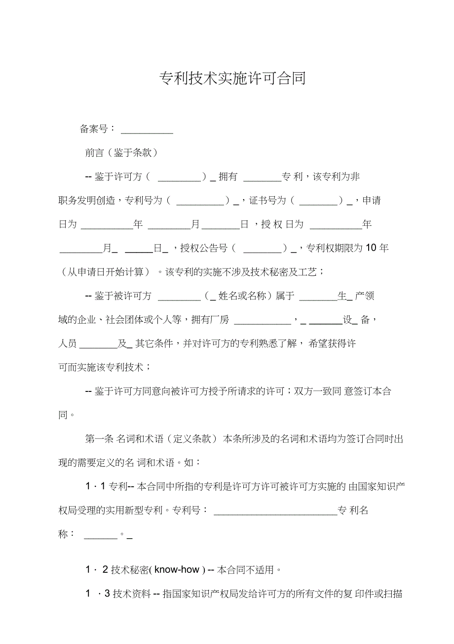 专利技术实施许可合同_第1页