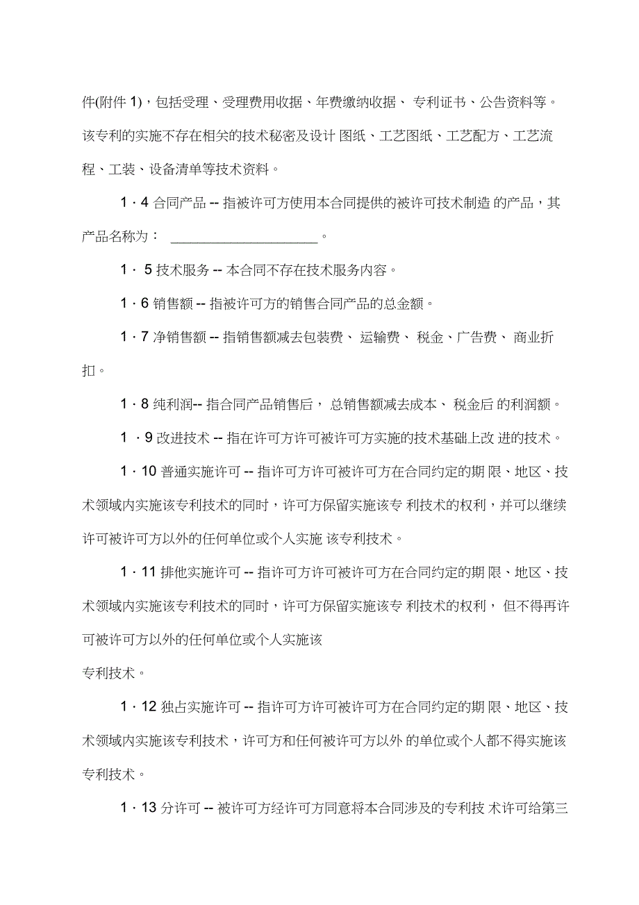 专利技术实施许可合同_第2页