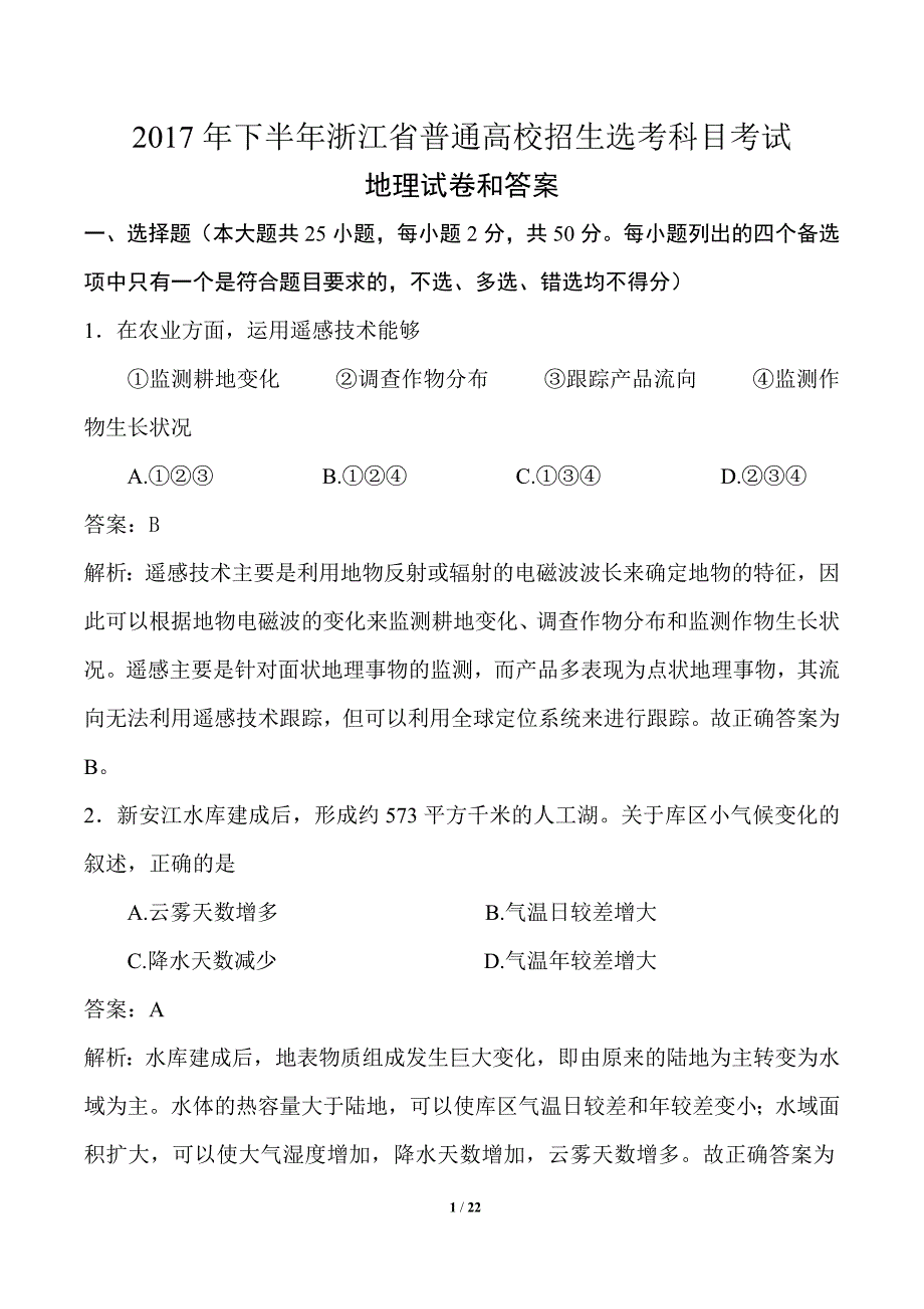 2017年下半年浙江省普通高校招生选考科目试题地理解析版.doc_第1页