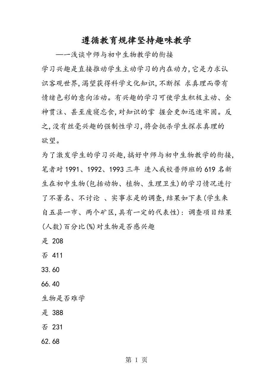 2023年遵循教育规律坚持趣味教学.doc_第1页